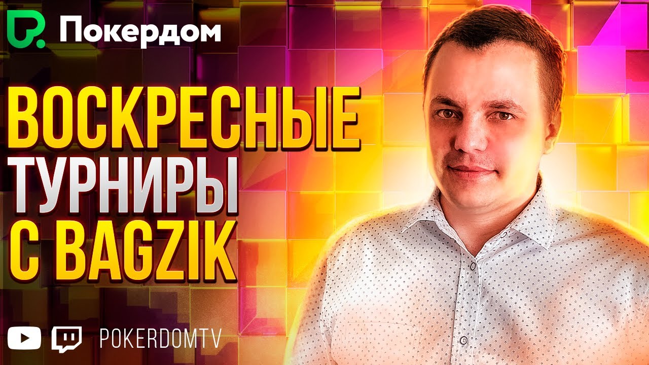 Воскресные покер МТТ c bagzik! Покер стрим на Покердом ТВ - YouTube