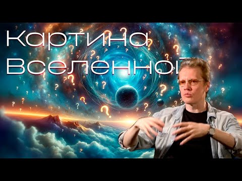 Астрономия за час - Картина Вселенной | Сергей Попов