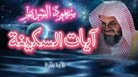 آيات السكينة سعود الشريم / و إذا سمعوا ما انزل إلى الرسول ترى أعينهم #سعود_الشريم #قرآن #راحة_نفسية