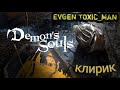 КЛИРИК это БОЛЬНО - Demon's Souls Remake // Испытание ВЕРОЙ // ПРОХОЖДЕНИЕ №2 // Ну Не понимаю Я