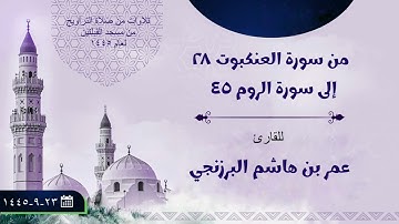 من سورة العنكبوت (٢٨) إلى سورة الروم (٤٥) | من صلاة التراويح عام ١٤٤٥ | للقارئ: عمر بن هاشم البرزنجي