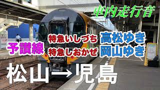 【車内走行音】特急しおかぜ 松山→児島 8600系