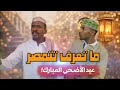 ما تعرف تتمصر عيد ضحك