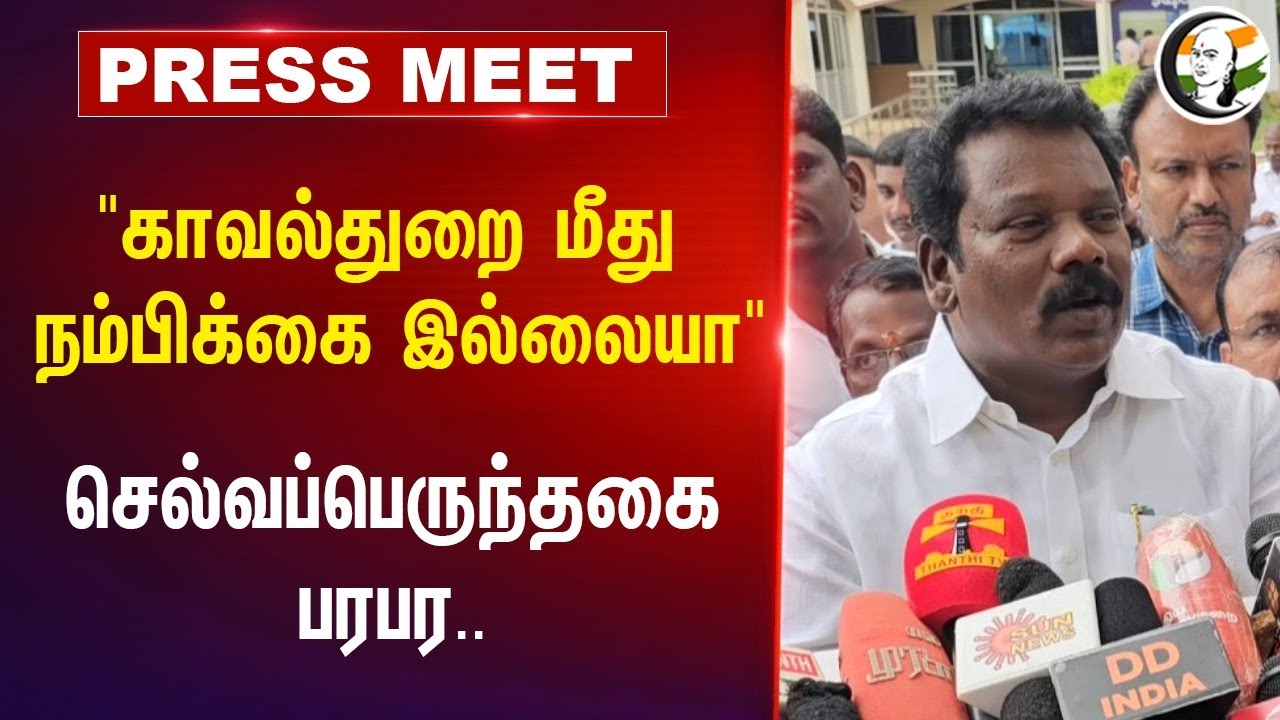 "காவல்துறை மீது நம்பிக்கை இல்லையா" | Selvaperunthagai Pressmeet on Armstrong Case | Thoothukudi