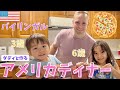 【とある平日】ダディと作るアメリカディナー🍕ドタバタな夜😂⭐️国際結婚|バイリンガル|子育て