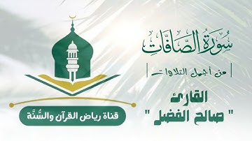 سورة الصافات| تلاوة طيبة للقارئ صالح الفضل