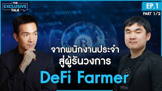 จุดเริ่มต้น!! จากพนักงานประจำ สู่คุณพ่อวงการ DeFi Farmer | The Exclusive Talk EP.1