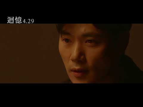 《迴憶 Recalled》電影預告_4/29 別相信任何人....