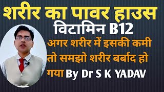 Vitamin B12 (Cobalamin) Deficiency (Causes, Symptoms, Diagnosis & Management  BY Dr S K YADAV