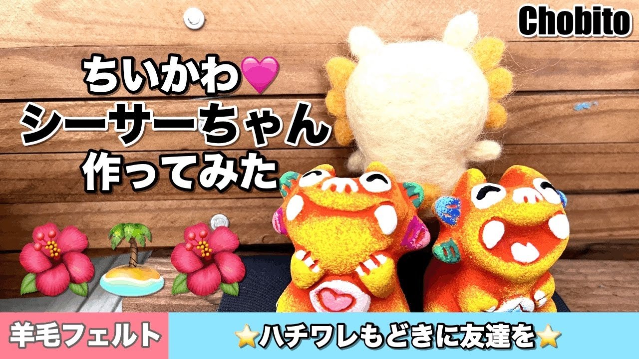 ちいかわ🩷シーサーちゃん羊毛フェルトで作ってみた ハチワレもどきに