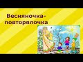 Весняночка повторялочка