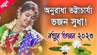 অনুরাধা ভট্টাচার্য নতুন ভজন | Anuradha Bhattacharjee Bhajan | Anuradha Bhattacharya New Kirtan 2023