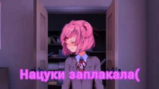 Летсплей по Doki doki literature club №4.Нацуки заплакала