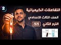 الاحلال البسيط والاحلال المزدوج التفاعلات الكيميائية علوم الصف الثالث الإعدادي الترم الثاني
