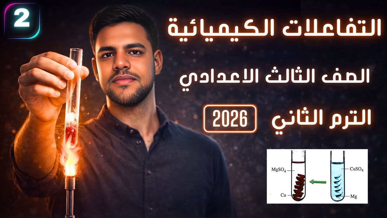 الاحلال البسيط والاحلال المزدوج 🔁 | التفاعلات الكيميائية | علوم الصف الثالث الإعدادي الترم الثاني