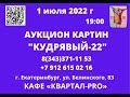 ПРИГЛАШЕНИЕ НА АУКЦИОН "КУДРЯВЫЙ22". 1 07 2022