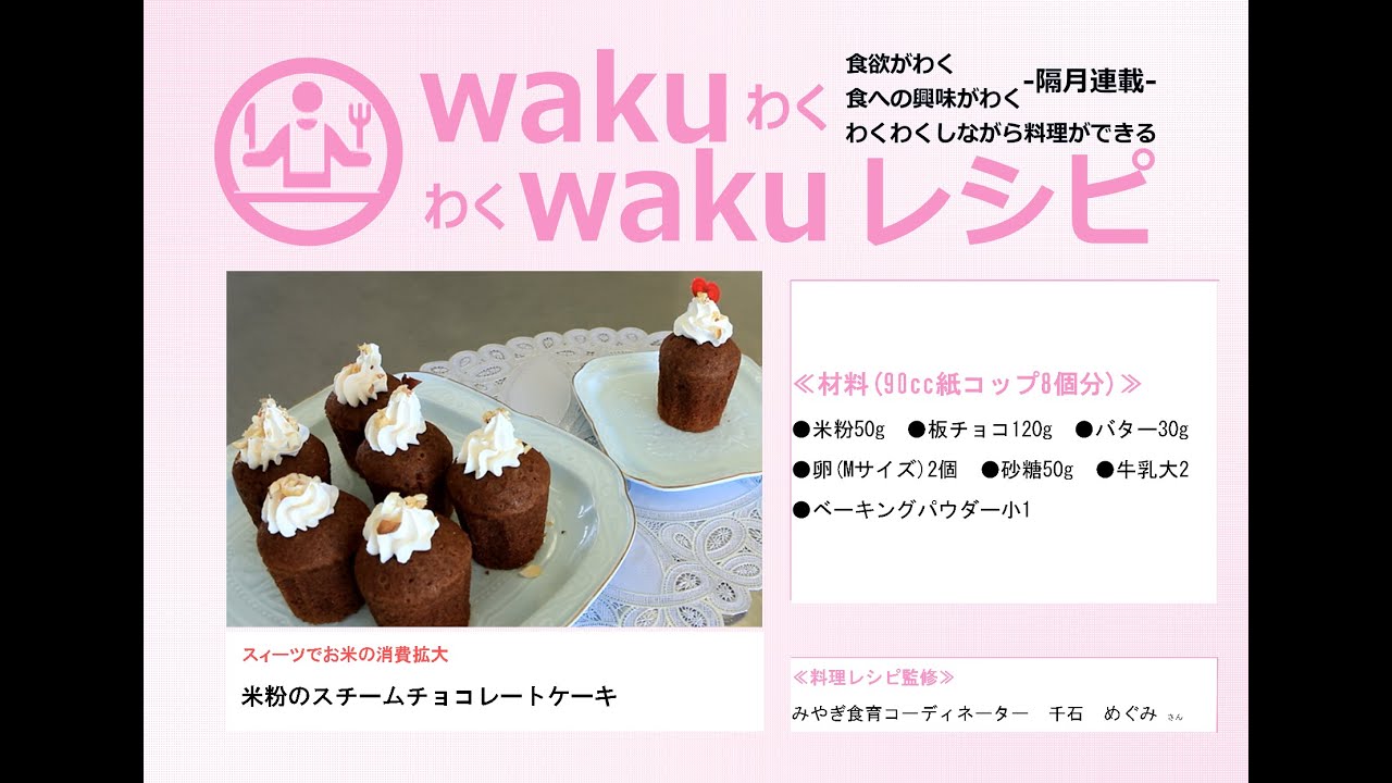 涌谷町 Wakuwakuレシピ 米粉のスチームチョコレートケーキ