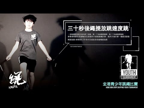 全港青少年跳繩比賽 三十秒後繩提放跳速度跳 (個人項目 影片示範)