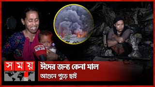 বনানী গোডাউন বস্তির আগুনে সর্বস্বান্ত গরিব মানুষ | Fire Incident at Banani | Somoy TV