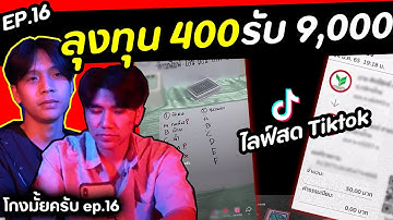 ลุ้นโชค 9,000 บาท ผ่าน live tiktok [โกงมั้ยครับ ep.16] | DOM