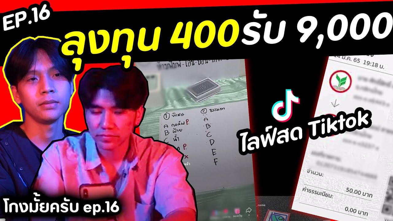 ลุ้นโชค 9,000 บาท ผ่าน live tiktok [โกงมั้ยครับ ep.16] | DOM