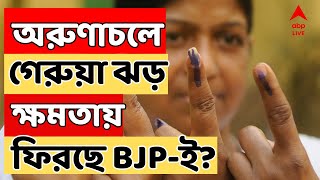 Election Results 2024: অরুণাচলে গেরুয়া ঝড়, রাজ্যের ক্ষমতায় ফিরছে BJP-ই?