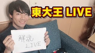 東大王の裏話・こぼれ話解説生放送！【190306】