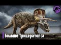 Эотрицератопс - самый большой рогатый динозавр!