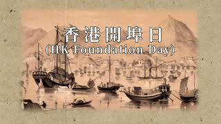 【復興命定系列】香港的根基| 1841年| 開埠日| 自由港| 宣教士| 教會