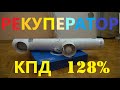 Рекуператор. Вся правда о КПД.