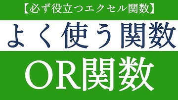 OR関数でいずれかの条件を満たしているかを判定する！エクセルの基礎関数【Excel関数編#26】