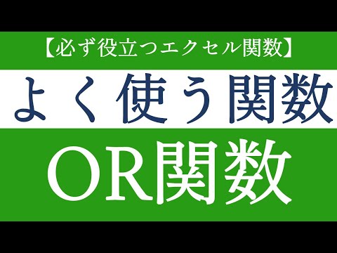 OR関数でいずれかの条件を満たしているかを判定する！エクセルの基礎関数【Excel関数編#26】