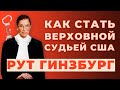 Как добиться изменения законов для всех женщин Америки? Рут Гинзбург смогла!