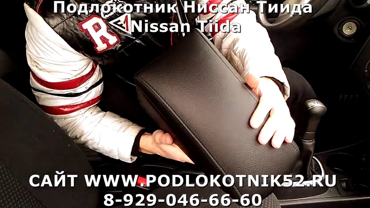 Подлокотник ниссан тиида латио