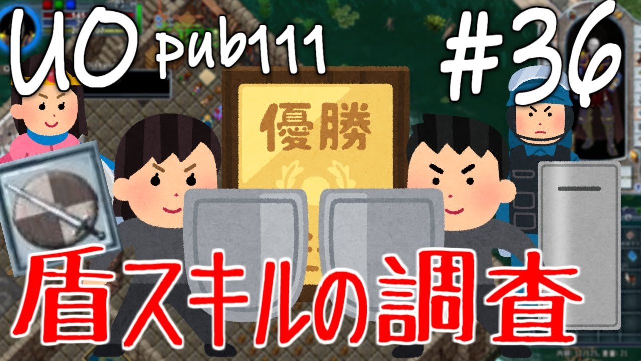 Uo Pub111 36 盾スキルを上げるとどうなるかtcでちょいと調べてみます Youtube