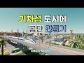 [기차섬#2]기차섬에 공단 만들기! [Cities: Skylines | 시티즈 스카이라인, 도시건설게임]