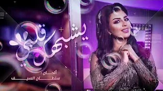 صيل هميم - يشبهك قلبي (حصرياً) | 2020 | Aseel Hameem - Yeshbahak Galbi صيل هميم - يشبهك قلبي (حصرياً) | 2020 | Aseel Hameem - Yeshbahak Galbi