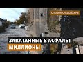 Как на ремонте дорог в Бишкеке «сэкономили» почти миллиард. Спецрасследование