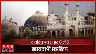 ঐতিহাসিক মসজিদটির নিচে মন্দির থাকার দাবি হিন্দুত্ববাদীদের | Gyanvapi Mosque | Babri Masjid | India