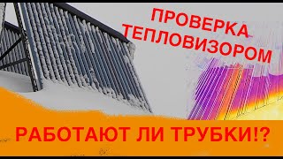 Вакуумный коллектор в пасмурную погоду , проверка трубок тепловизором солнечного коллектора