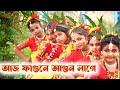    aaj fagune agun lage bengali folk dance cover by nritya jhanakar