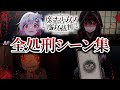 【魔法少女ノ魔女裁判】全処刑シーン まとめ ネタバレあり 【まのさば】