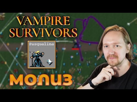 Видео: Vampire Survivors: Паскуалина в Молиз