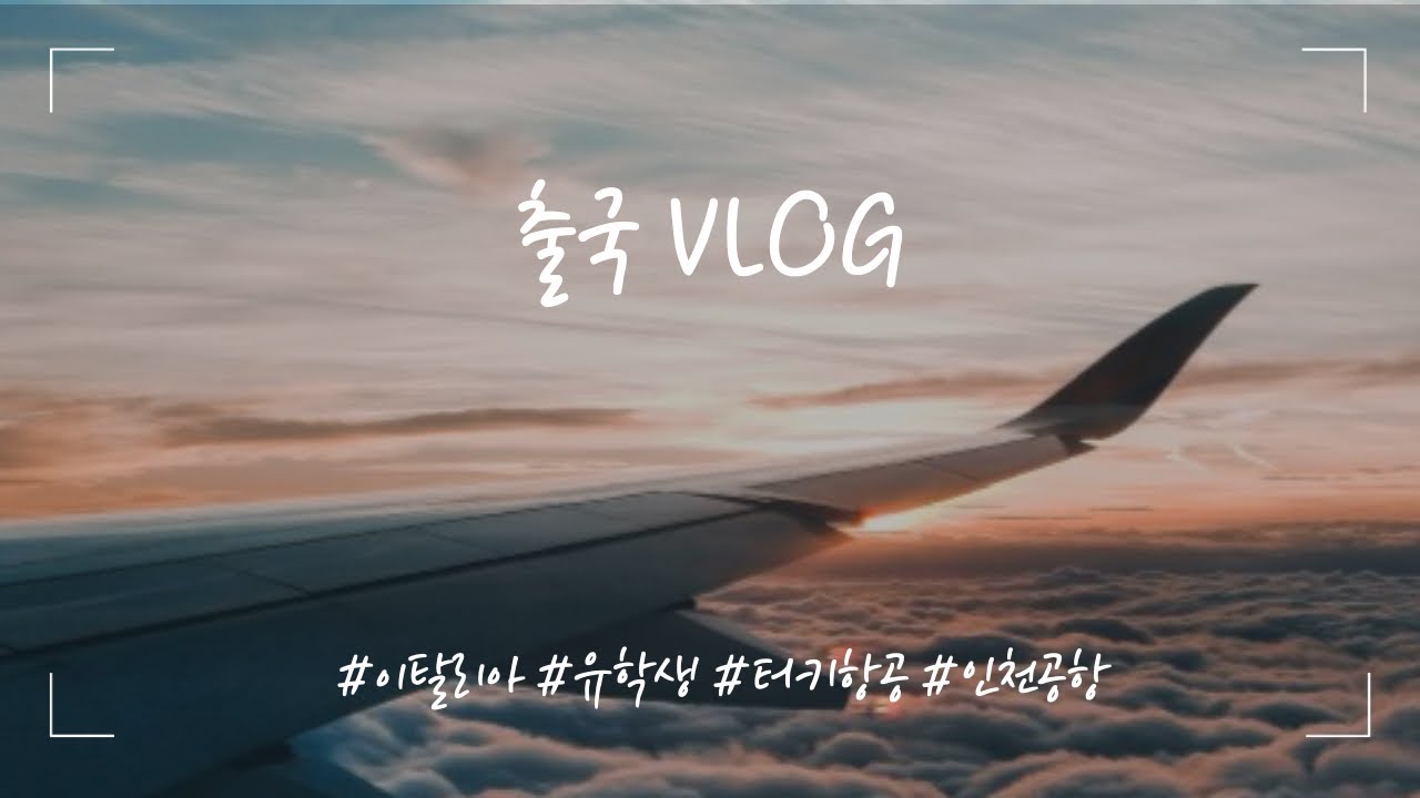 🇮🇹Vlog. 이시국 이탈리아로 유학가는 브이로그, 터키항공, 인천공항, 유학생