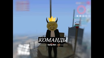 Редкие команды Samp-Net Role Play