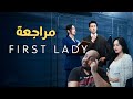 مراجعة مسلسل   2025 السيدة الأولى