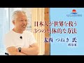 【大西つねき 氏 特別講義】●必見●日本人が世界を救う３つの具体的な方法：日本中小企業経営審議会勉強会