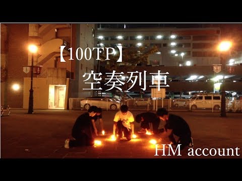 【ヲタ芸】100TP 空奏列車