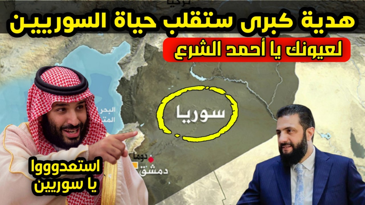 بشريات كبرى ستقلب حياة السوريين - السعودية تعلن مفاجآت سارة في سوريا إهداء لـ أحمد الشرع