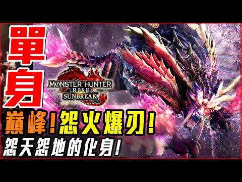 【魔物獵人崛起:破曉】嗟怨轟天怨虎龍! 一頭充滿故事的強大魔物! 招式帥炸! | 實況精華! - 莎皮塞維爾